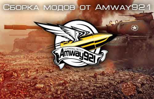 Amway921 - МОДпак для World of Tanks 1.10.1 (WoT)