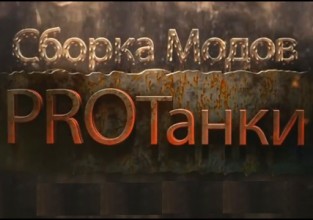 Сборка PROTanki (расширенная) для World of Tanks (WoT) 1.10.1
