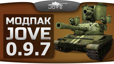Jove Модпак Джова для World of Tanks 1.10.1 (WoT)